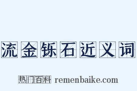 流金铄石近义词是什么意思的图片